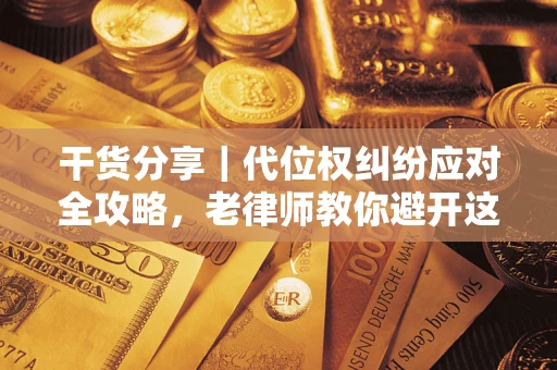 北京干货分享｜代位权纠纷应对全攻略，老律师教你避开这5大雷区