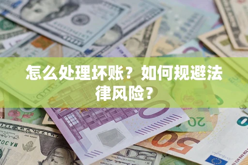 北京怎么处理坏账？如何规避法律风险？