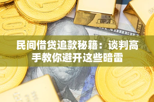 北京民间借贷追款秘籍：谈判高手教你避开这些暗雷