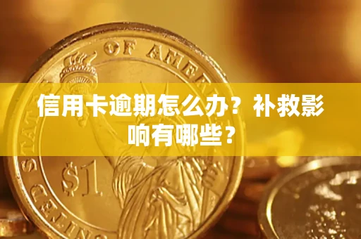 北京信用卡逾期怎么办？补救影响有哪些？