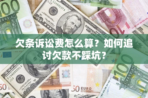 北京欠条诉讼费怎么算？如何追讨欠款不踩坑？