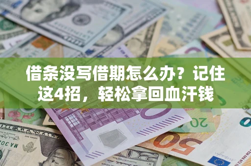 北京借条没写借期怎么办？记住这4招，轻松拿回血汗钱