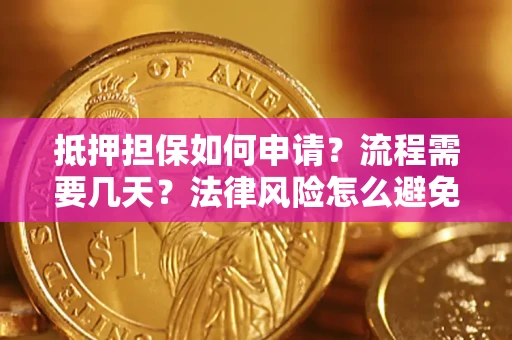 北京抵押担保如何申请？流程需要几天？法律风险怎么避免？避坑指南
