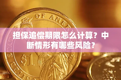 北京担保追偿期限怎么计算？中断情形有哪些风险？
