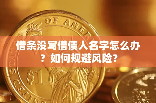 北京借条没写借债人名字怎么办？如何规避风险？