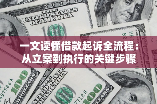 北京一文读懂借款起诉全流程：从立案到执行的关键步骤