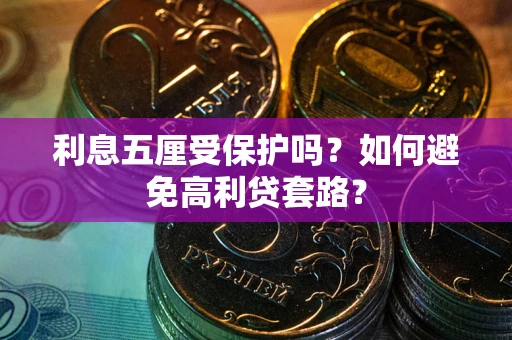 北京利息五厘受保护吗？如何避免高利贷套路？