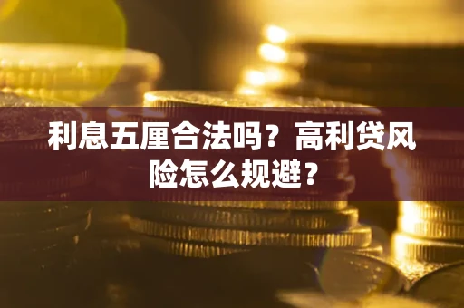 北京利息五厘合法吗？高利贷风险怎么规避？