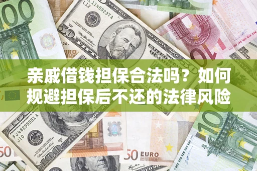 北京亲戚借钱担保合法吗？如何规避担保后不还的法律风险？