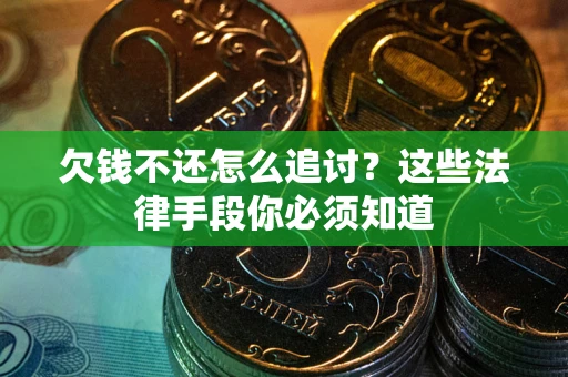 北京欠钱不还怎么追讨？这些法律手段你必须知道