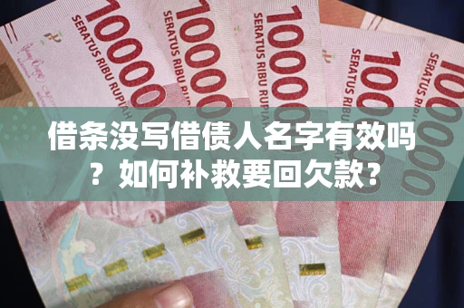 北京借条没写借债人名字有效吗？如何补救要回欠款？