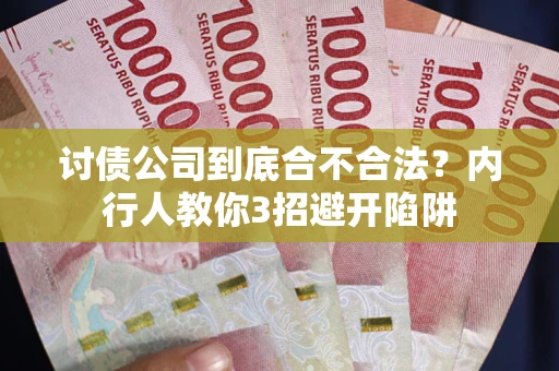 北京讨债公司到底合不合法？内行人教你3招避开陷阱