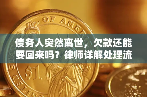 北京债务人突然离世，欠款还能要回来吗？律师详解处理流程