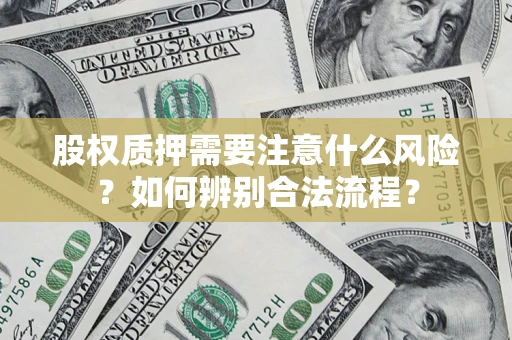 北京股权质押需要注意什么风险？如何辨别合法流程？
