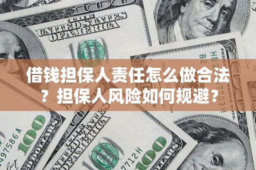 北京借钱担保人责任怎么做合法？担保人风险如何规避？