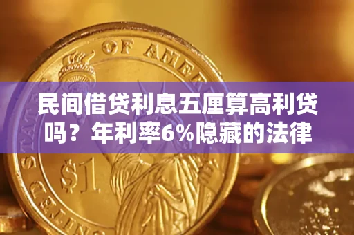 北京民间借贷利息五厘算高利贷吗？年利率6%隐藏的法律风险全解析