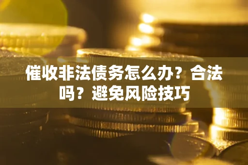北京催收非法债务怎么办？合法吗？避免风险技巧