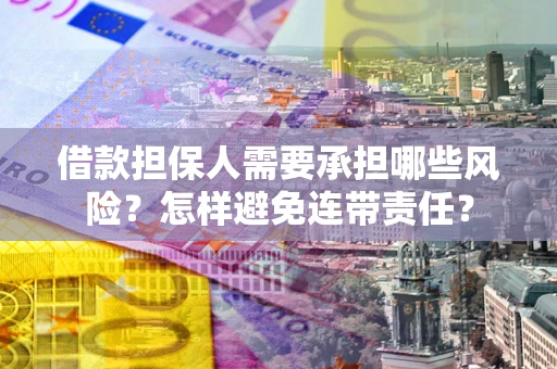 北京借款担保人需要承担哪些风险？怎样避免连带责任？