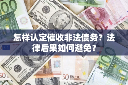 北京怎样认定催收非法债务？法律后果如何避免？