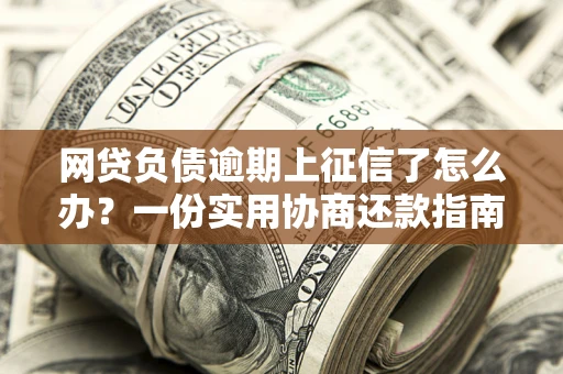 北京网贷负债逾期上征信了怎么办？一份实用协商还款指南请收好