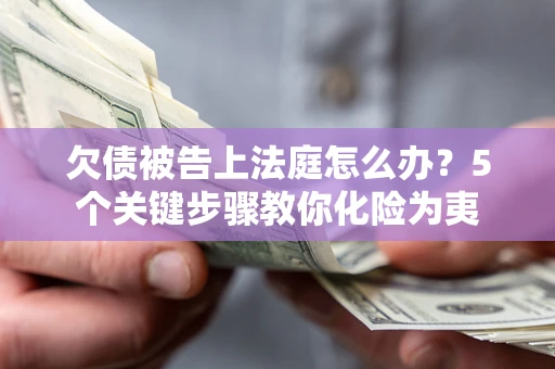 北京欠债被告上法庭怎么办？5个关键步骤教你化险为夷
