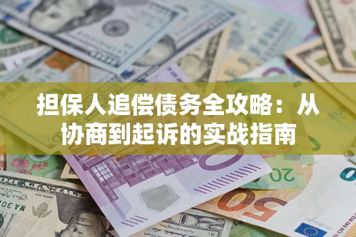 北京担保人追偿债务全攻略:从协商到起诉的实战指南 北京担保人追偿债务全攻略:从协商到起诉的实战指南