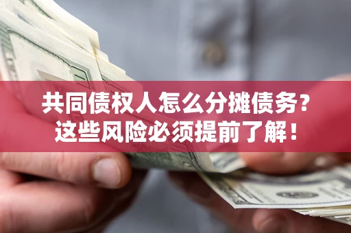 北京共同债权人怎么分摊债务？这些风险必须提前了解！