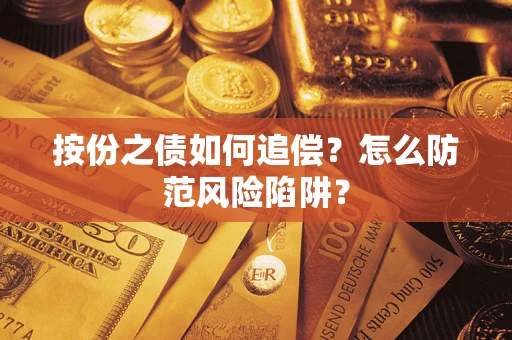 北京按份之债如何追偿？怎么防范风险陷阱？