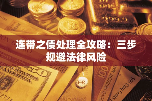 北京连带之债处理全攻略：三步规避法律风险