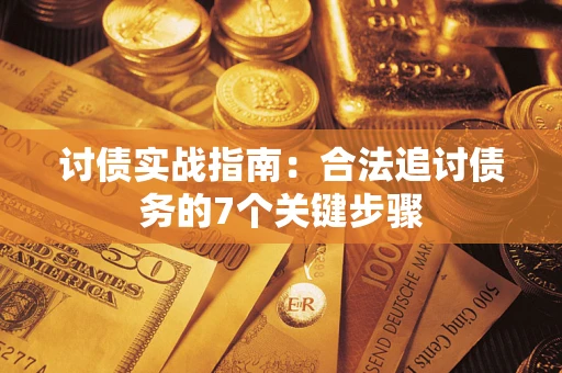 北京讨债实战指南：合法追讨债务的7个关键步骤