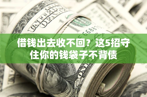 北京借钱出去收不回？这5招守住你的钱袋子不背债