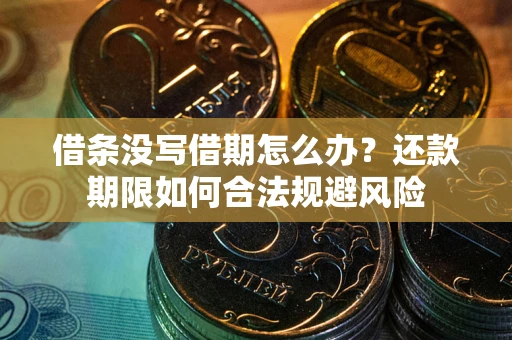 北京借条没写借期怎么办？还款期限如何合法规避风险
