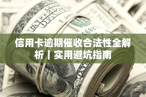 北京信用卡逾期催收合法性全解析｜实用避坑指南