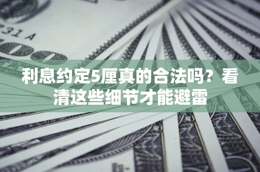 北京利息约定5厘真的合法吗？看清这些细节才能避雷