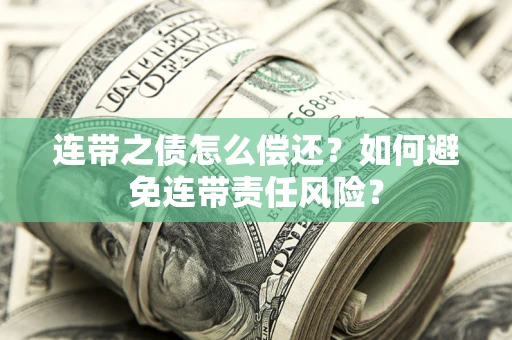 北京连带之债怎么偿还？如何避免连带责任风险？