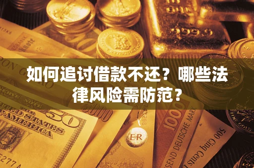 北京如何追讨借款不还？哪些法律风险需防范？